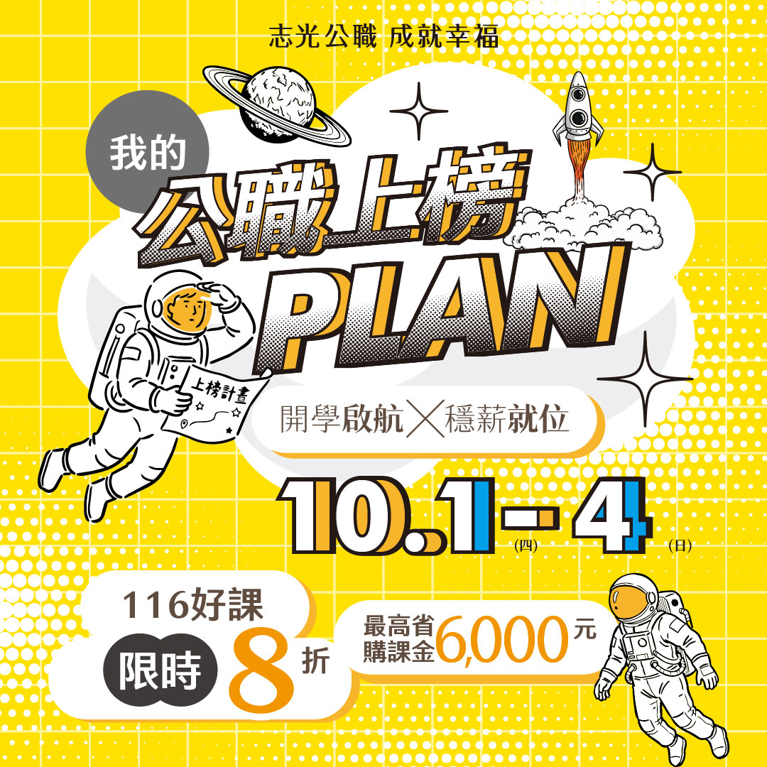 中正志光公職課程優惠