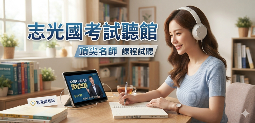 志光國考試聽館 免費體驗頂尖名師講課
