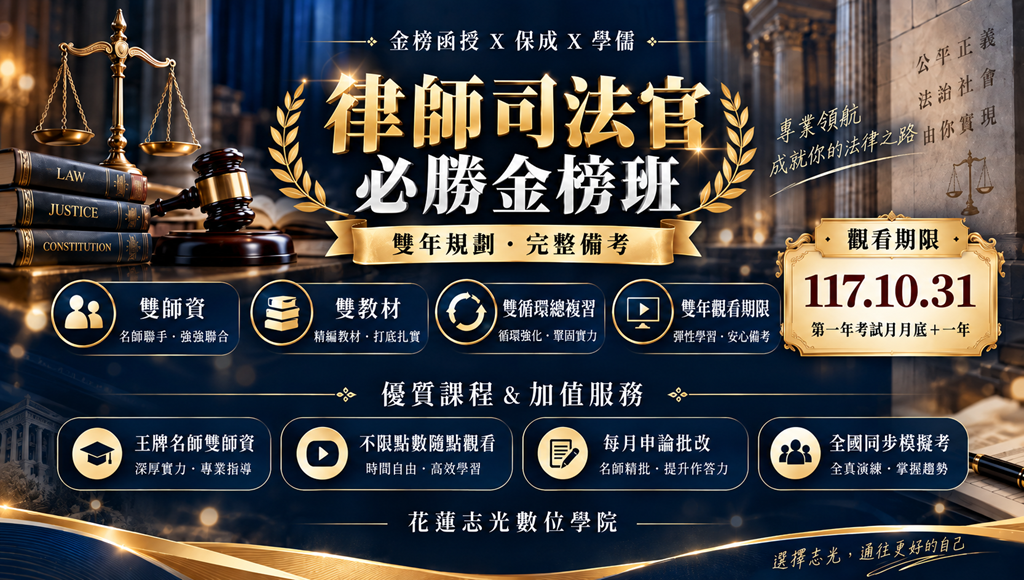 律師司法官必勝金榜班