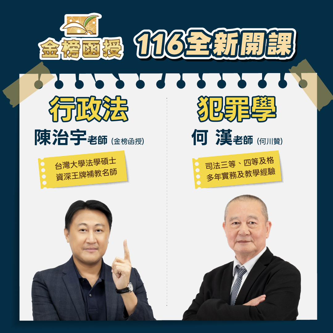 116司法特考