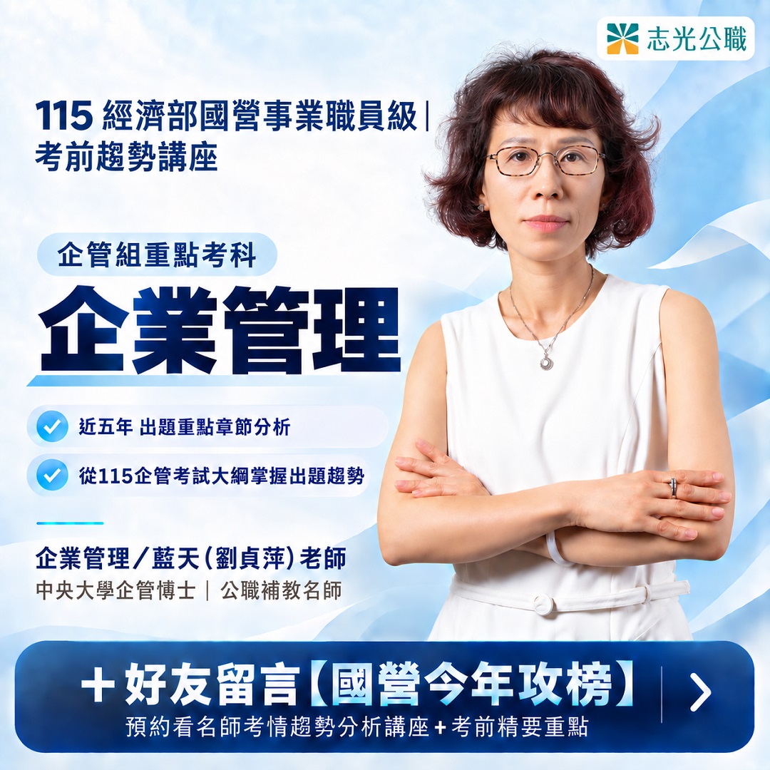 115國營考前趨勢講座企業管理