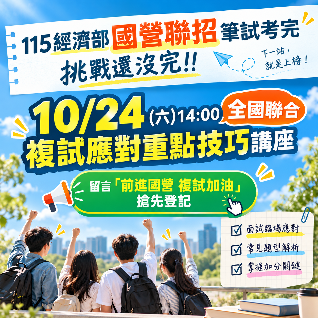 國營聯招複試應對技巧講座
