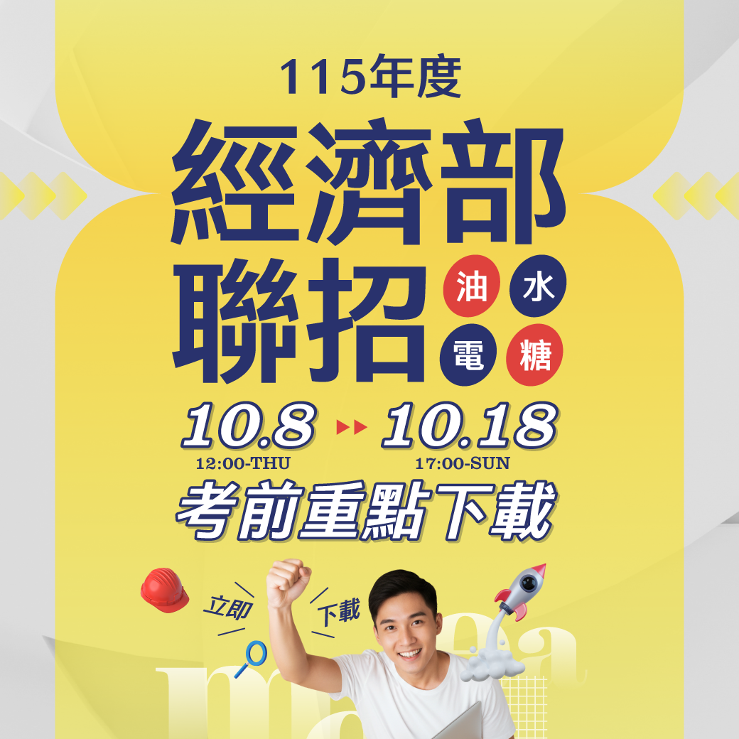 115經濟部國營聯招考前重點下載