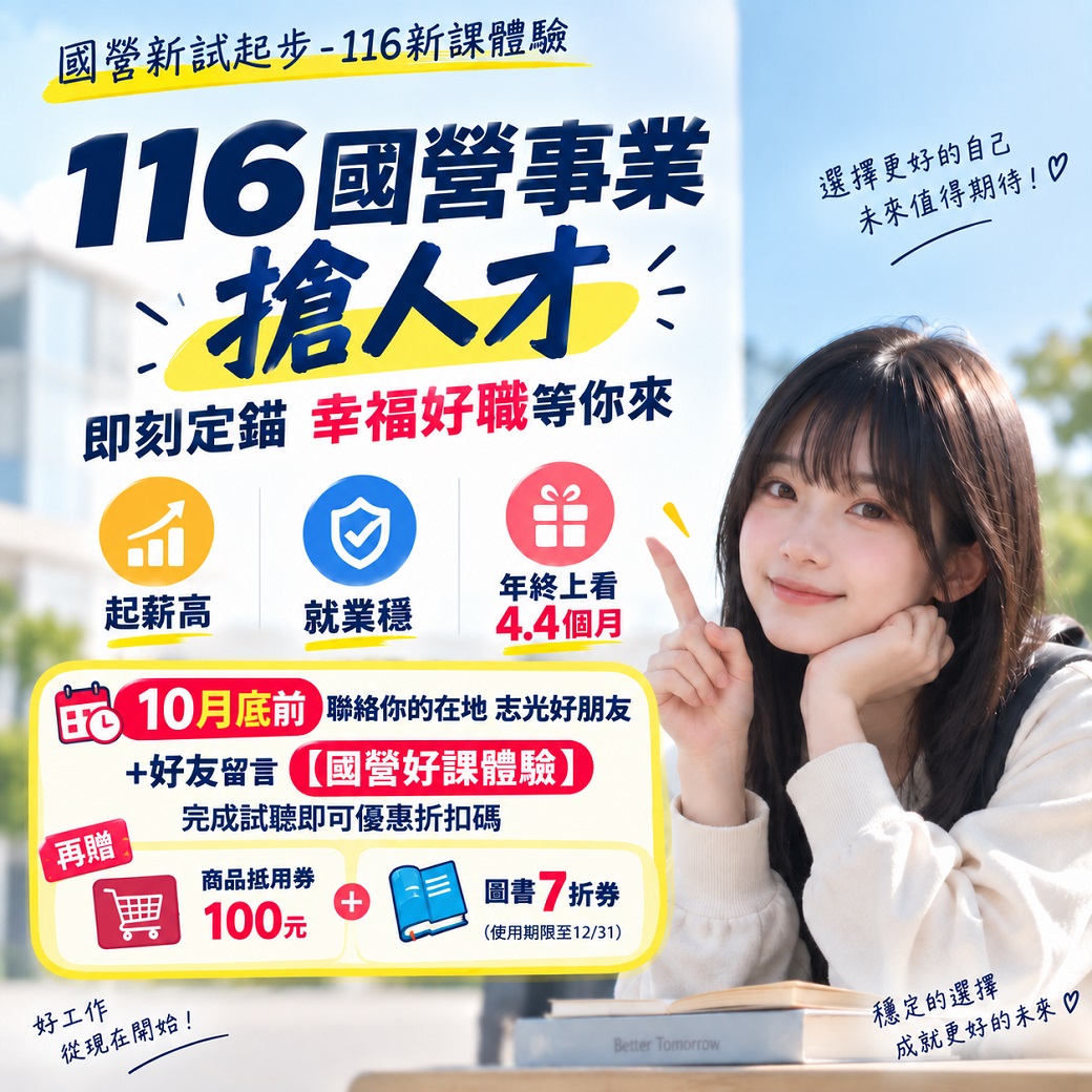116國營事業搶人才 - 立即卡位幸福好職