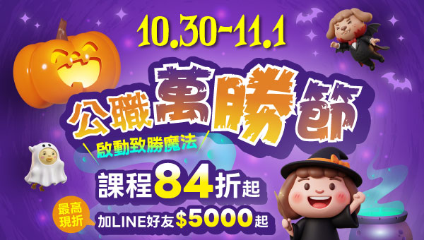 116公職新班課程優惠資訊